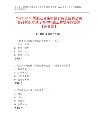 2023-24年黑龙江省带岭区公务员招聘公共基础知识考试必背200题王牌题库附答案【综合题】