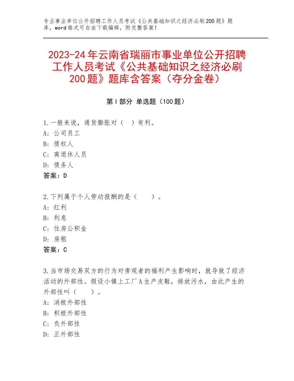 2023-24年云南省瑞丽市事业单位公开招聘工作人员考试《公共基础知识之经济必刷200题》题库含答案（夺分金卷）_第1页