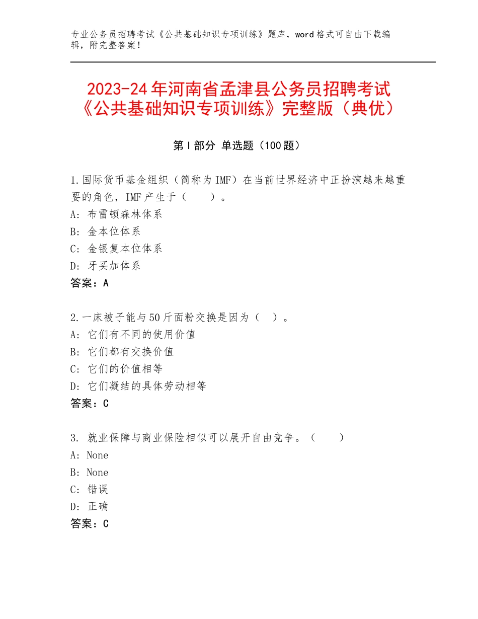2023-24年河南省孟津县公务员招聘考试《公共基础知识专项训练》完整版（典优）_第1页