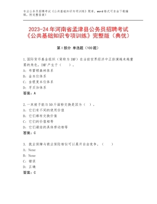 2023-24年河南省孟津县公务员招聘考试《公共基础知识专项训练》完整版（典优）