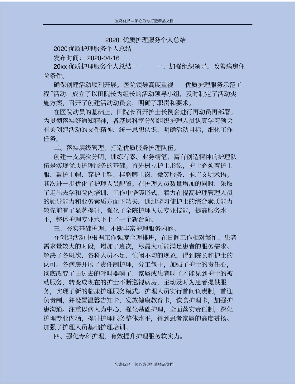 优质护理服务个人总结_第2页