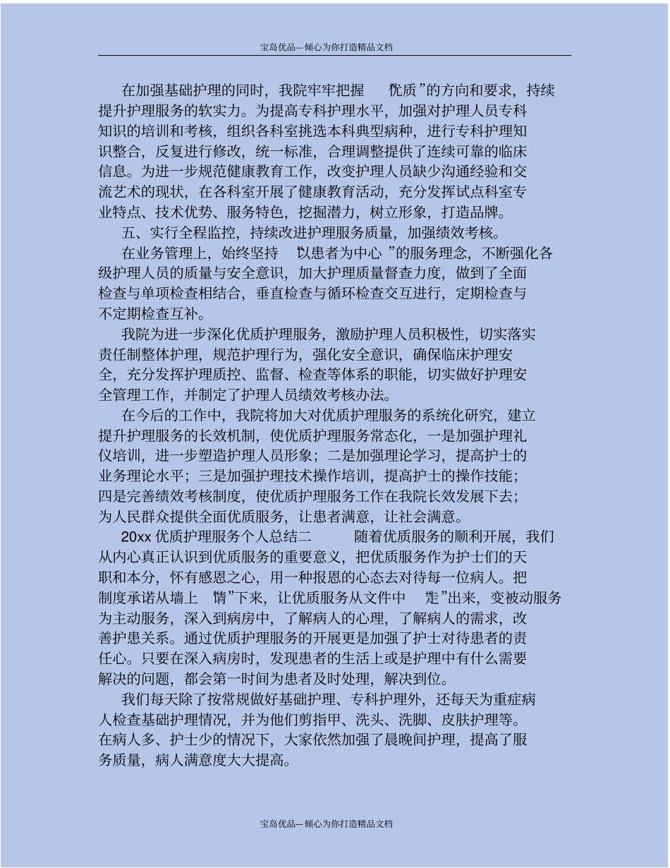 优质护理服务个人总结_第3页