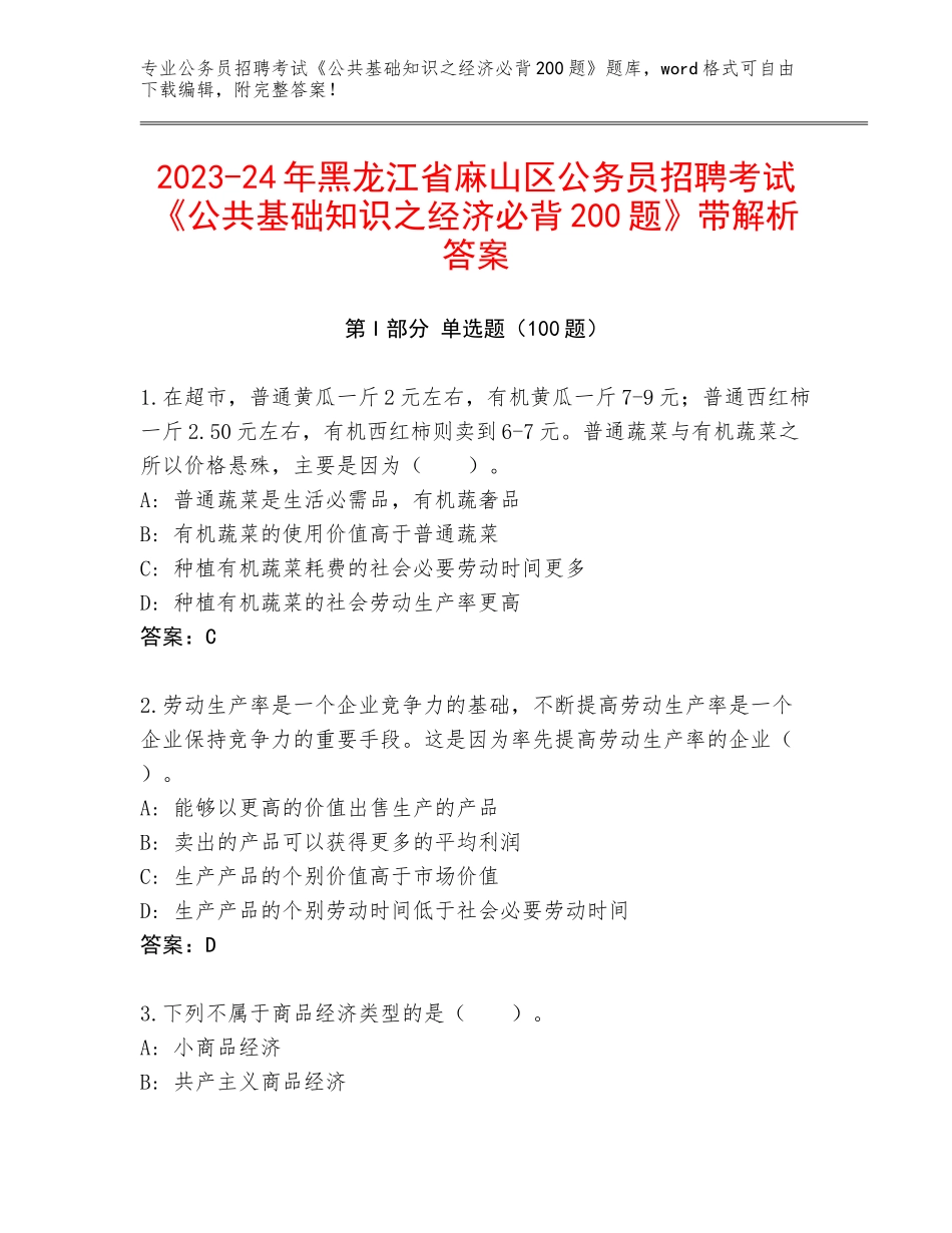 2023-24年黑龙江省麻山区公务员招聘考试《公共基础知识之经济必背200题》带解析答案_第1页