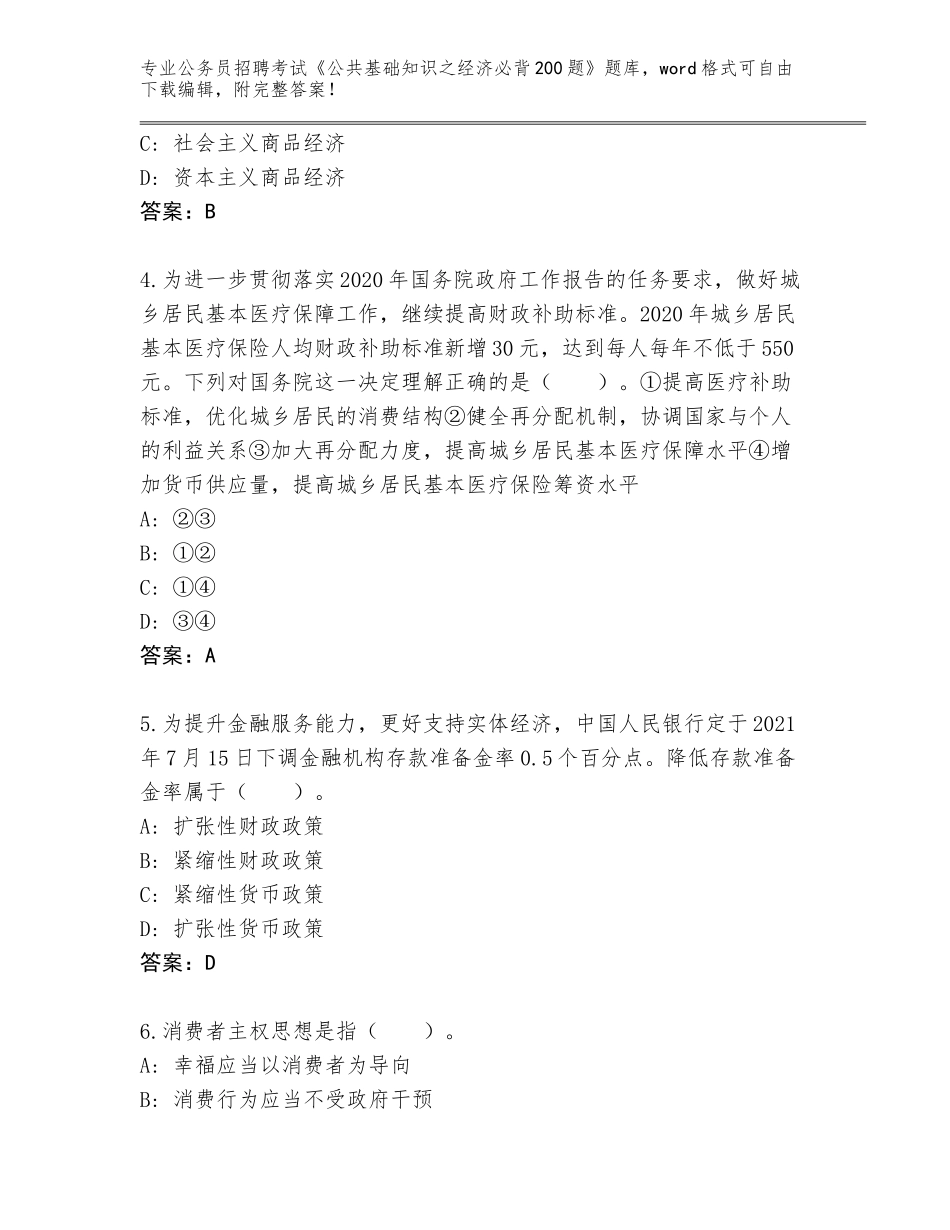 2023-24年黑龙江省麻山区公务员招聘考试《公共基础知识之经济必背200题》带解析答案_第2页