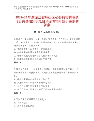 2023-24年黑龙江省麻山区公务员招聘考试《公共基础知识之经济必背200题》带解析答案