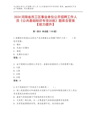 2024河南省西工区事业单位公开招聘工作人员《公共基础知识专项训练》题库含答案【能力提升】