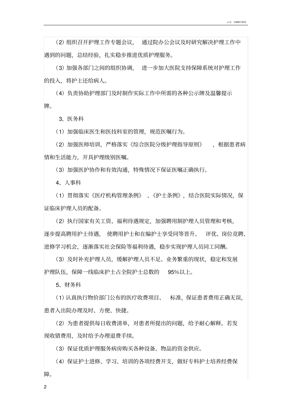 优质护理服务保障制度及措施26993_第2页
