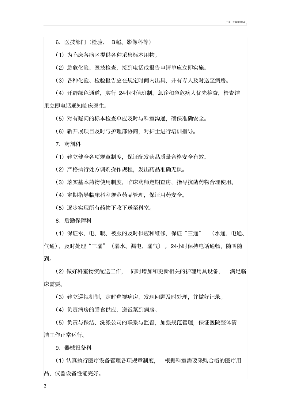 优质护理服务保障制度及措施26993_第3页