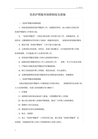 优质护理服务保障制度及措施26993