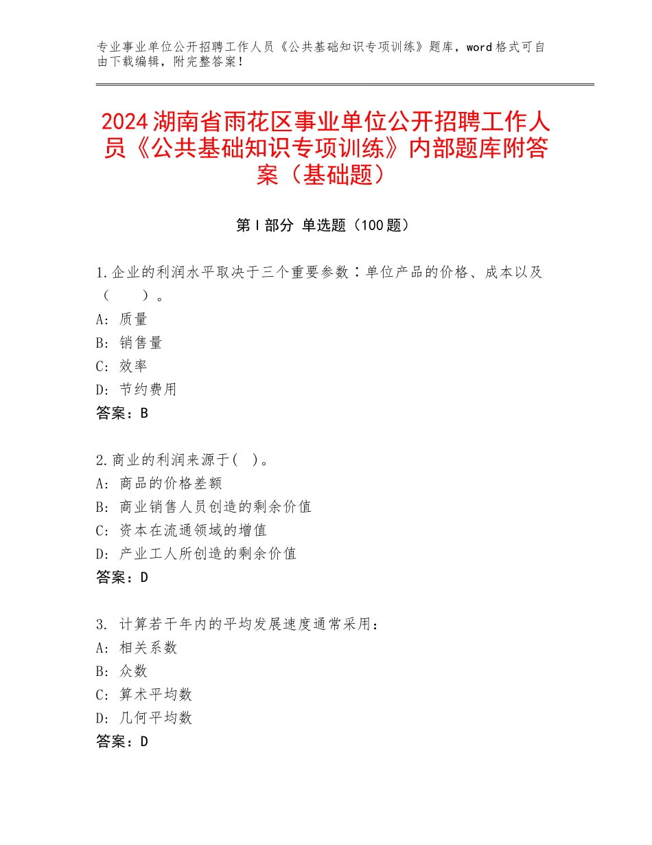 2024湖南省雨花区事业单位公开招聘工作人员《公共基础知识专项训练》内部题库附答案（基础题）_第1页