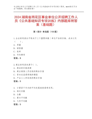 2024湖南省雨花区事业单位公开招聘工作人员《公共基础知识专项训练》内部题库附答案（基础题）