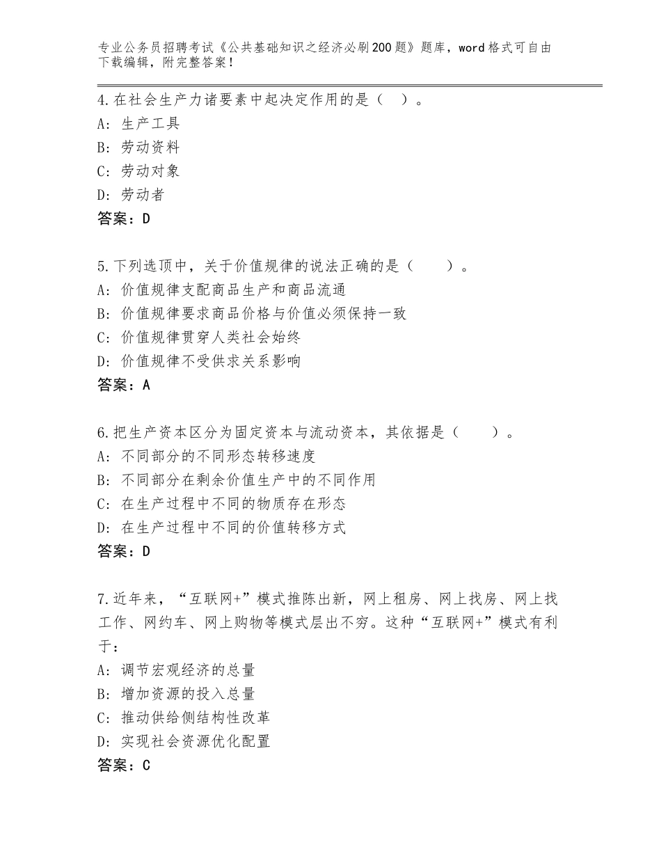 2024海南省崖州区公务员招聘考试《公共基础知识之经济必刷200题》完整版（典优）_第2页