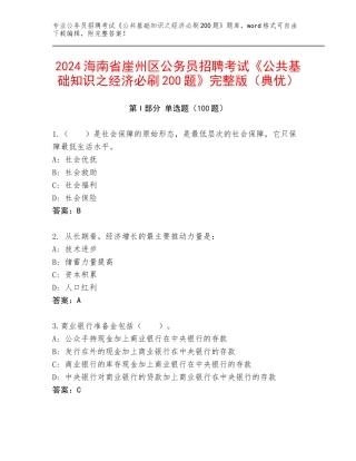 2024海南省崖州区公务员招聘考试《公共基础知识之经济必刷200题》完整版（典优）