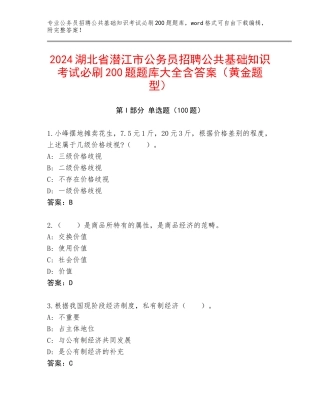 2024湖北省潜江市公务员招聘公共基础知识考试必刷200题题库大全含答案（黄金题型）