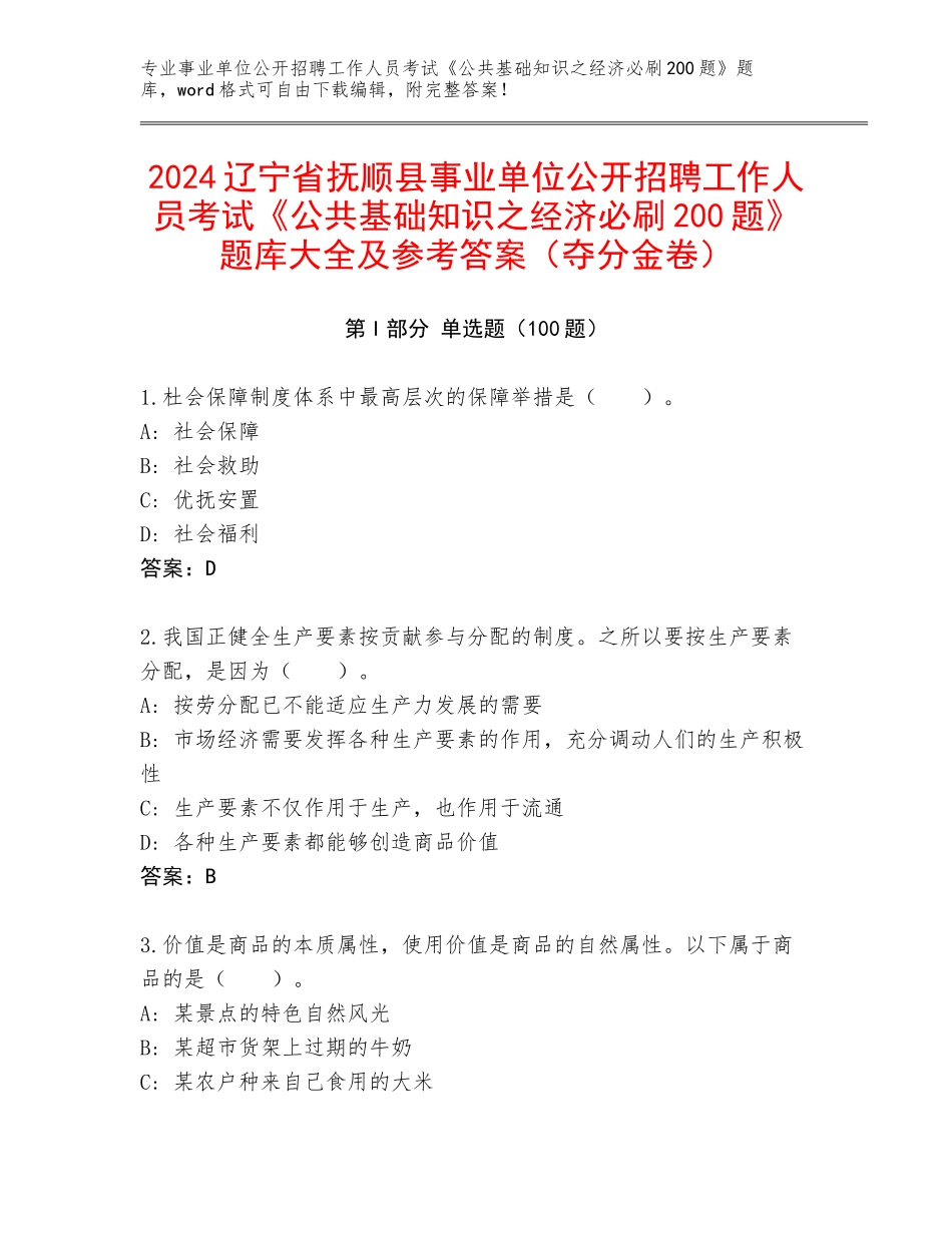2024辽宁省抚顺县事业单位公开招聘工作人员考试《公共基础知识之经济必刷200题》题库大全及参考答案（夺分金卷）_第1页