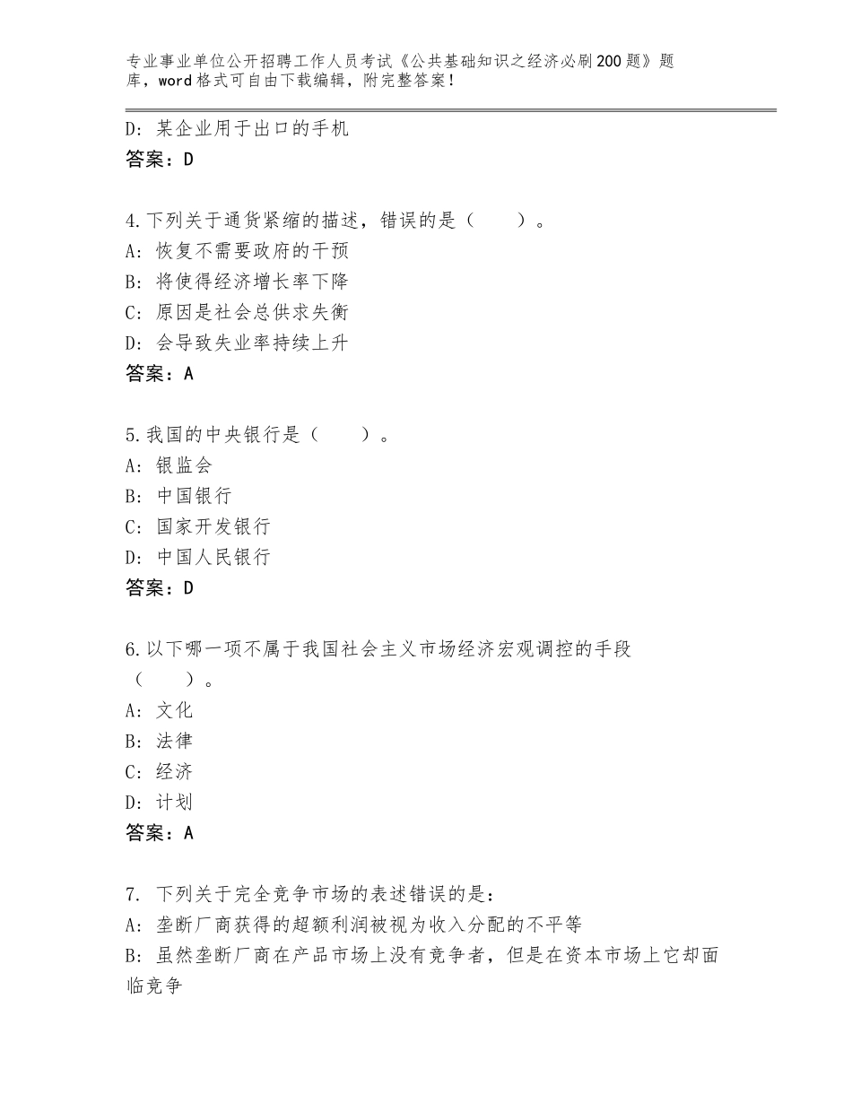 2024辽宁省抚顺县事业单位公开招聘工作人员考试《公共基础知识之经济必刷200题》题库大全及参考答案（夺分金卷）_第2页