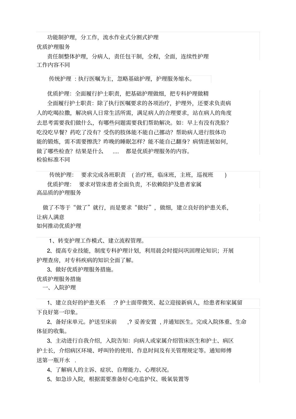 优质护理服务内容新_第2页