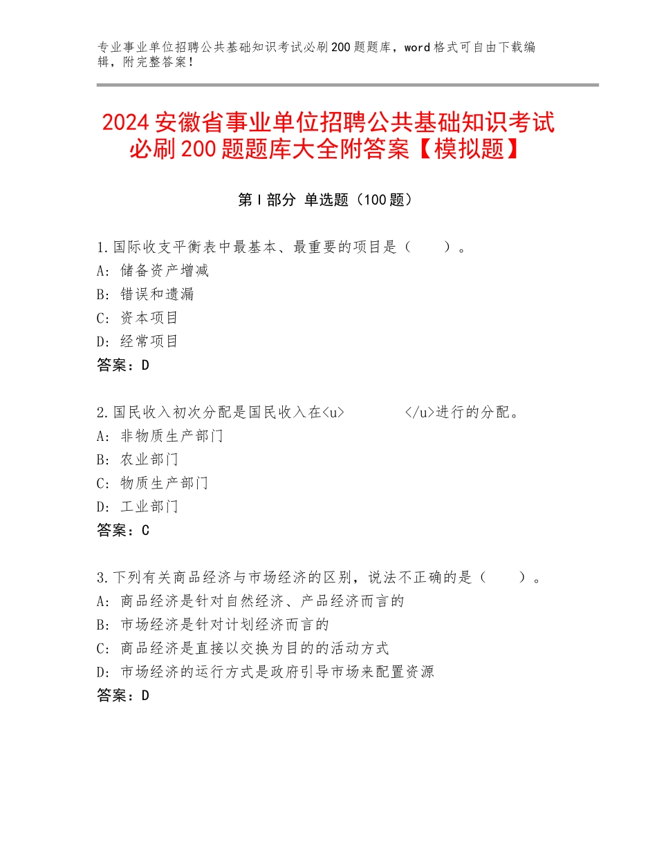 2024安徽省事业单位招聘公共基础知识考试必刷200题题库大全附答案【模拟题】_第1页