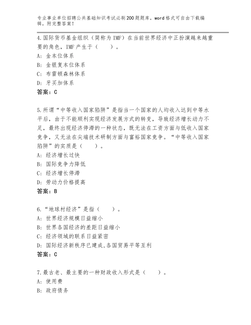2024安徽省事业单位招聘公共基础知识考试必刷200题题库大全附答案【模拟题】_第2页