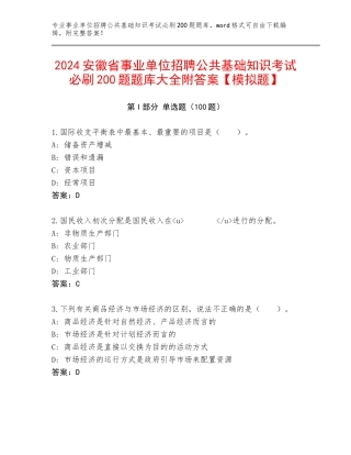 2024安徽省事业单位招聘公共基础知识考试必刷200题题库大全附答案【模拟题】