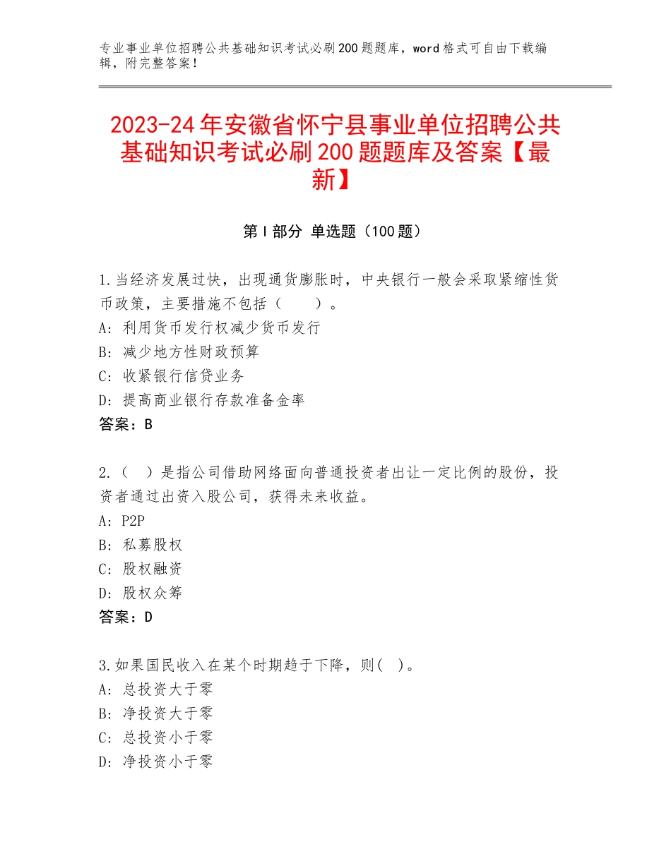 2023-24年安徽省怀宁县事业单位招聘公共基础知识考试必刷200题题库及答案【最新】_第1页