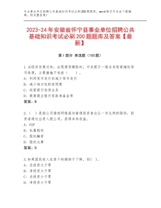 2023-24年安徽省怀宁县事业单位招聘公共基础知识考试必刷200题题库及答案【最新】