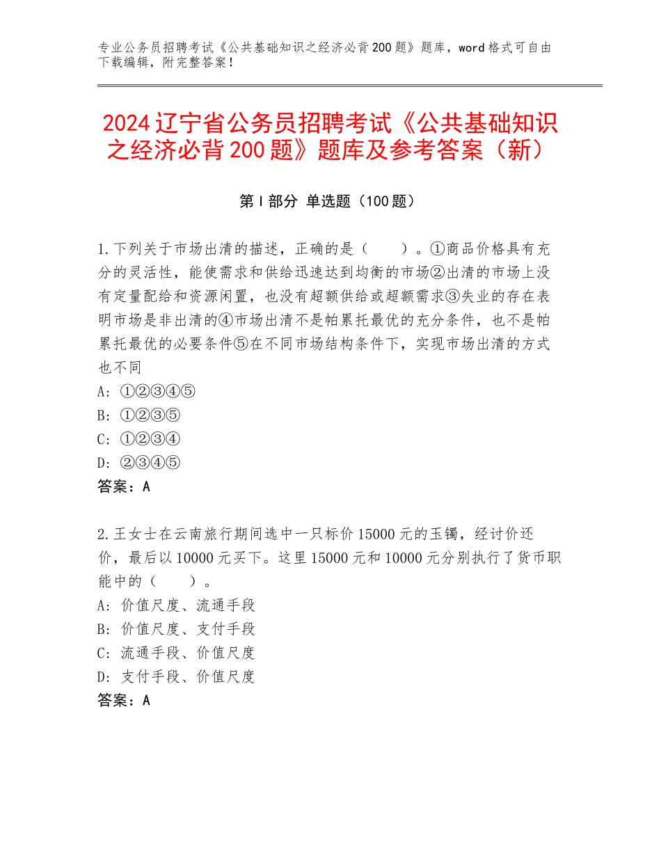 2024辽宁省公务员招聘考试《公共基础知识之经济必背200题》题库及参考答案（新）_第1页