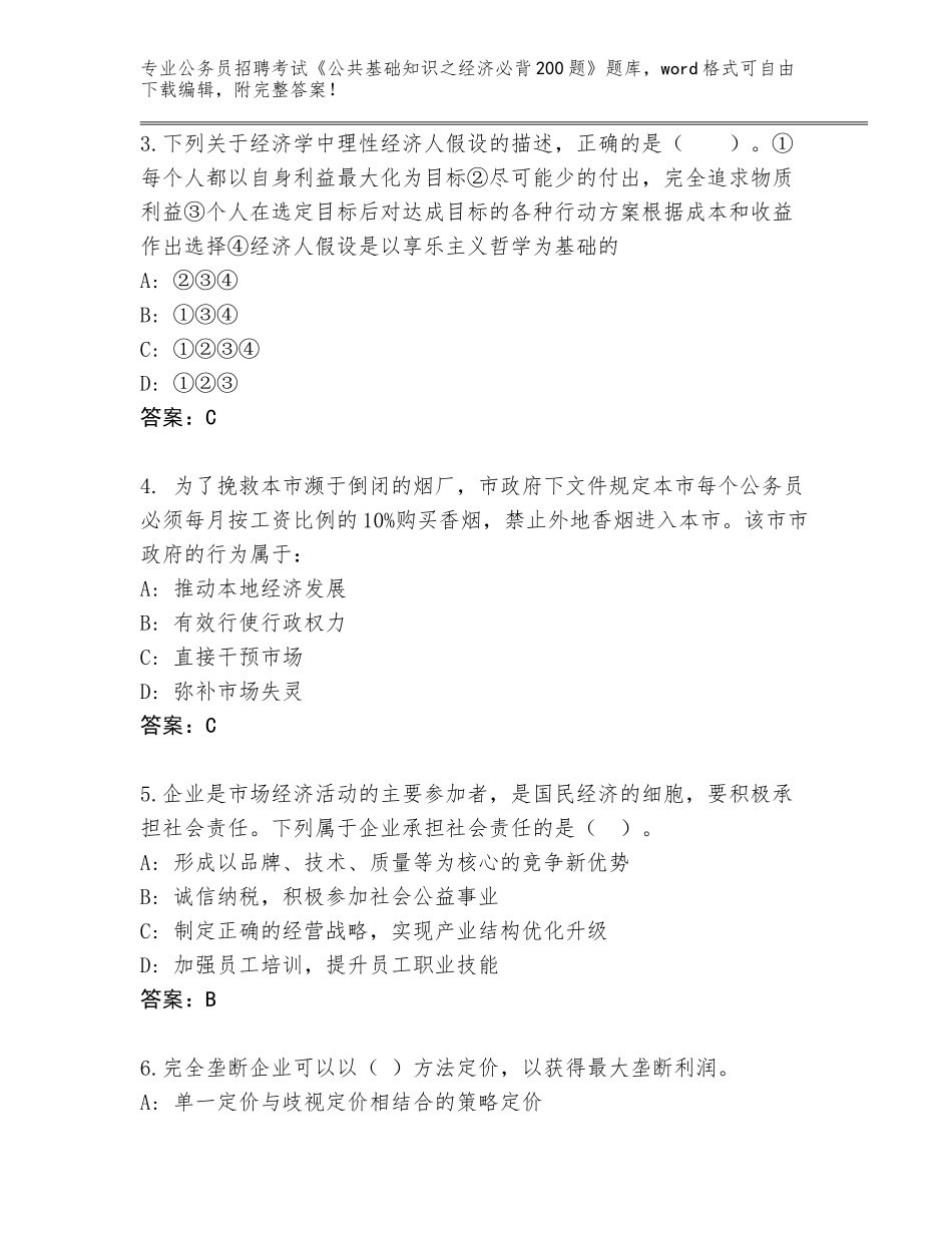 2024辽宁省公务员招聘考试《公共基础知识之经济必背200题》题库及参考答案（新）_第2页