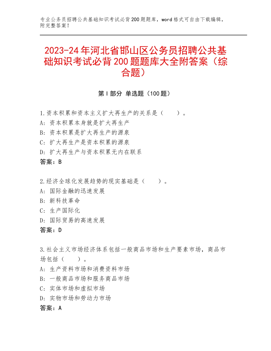 2023-24年河北省邯山区公务员招聘公共基础知识考试必背200题题库大全附答案（综合题）_第1页
