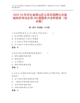 2023-24年河北省邯山区公务员招聘公共基础知识考试必背200题题库大全附答案（综合题）
