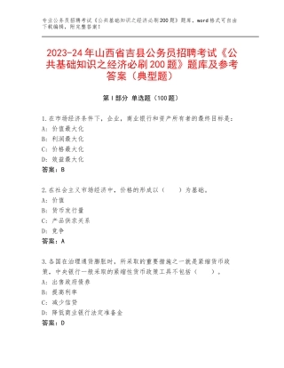2023-24年山西省吉县公务员招聘考试《公共基础知识之经济必刷200题》题库及参考答案（典型题）