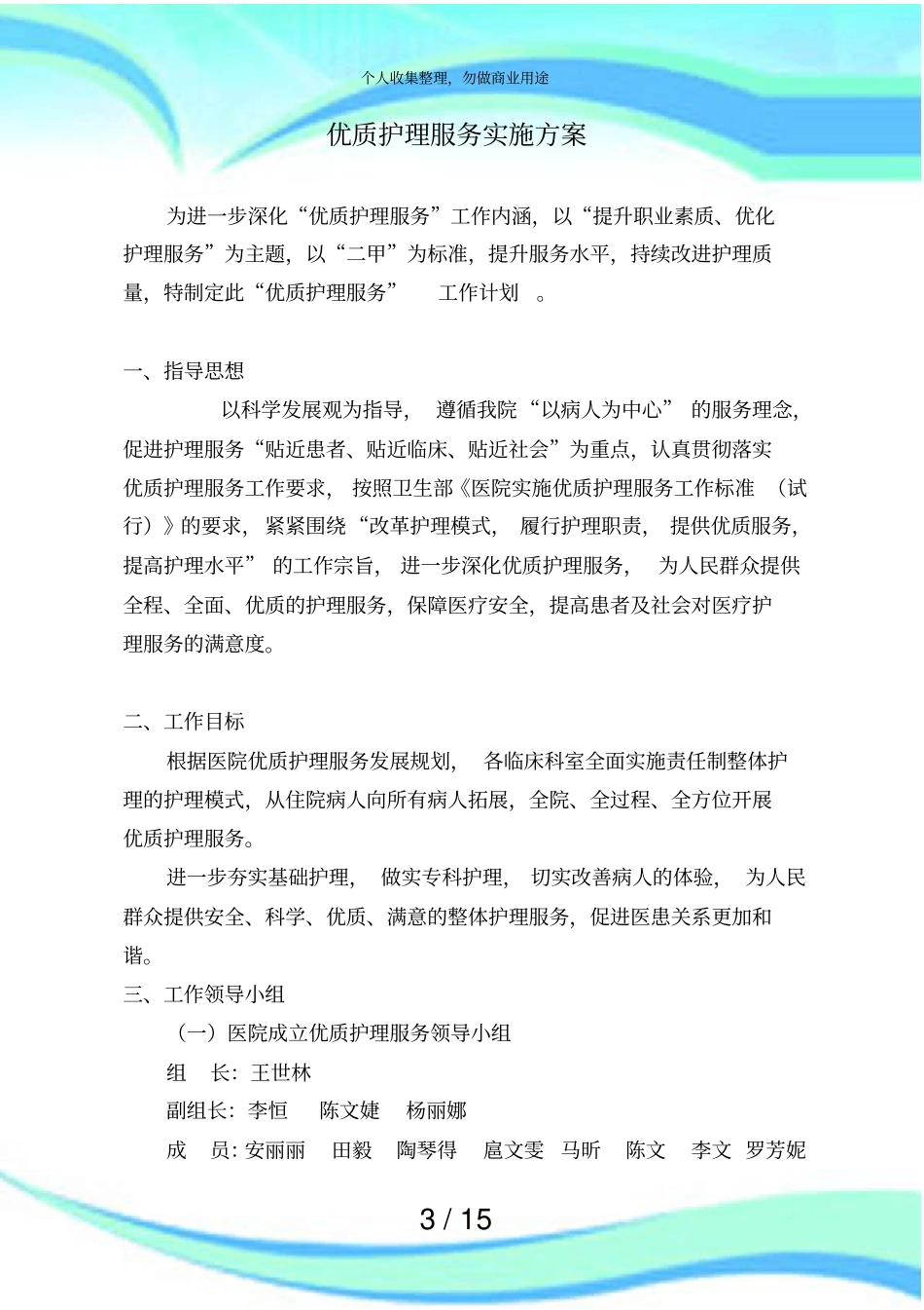 优质护理服务实施实施方案_第3页