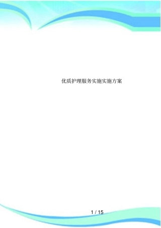 优质护理服务实施实施方案