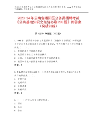 2023-24年云南省昭阳区公务员招聘考试《公共基础知识之经济必刷200题》附答案（突破训练）