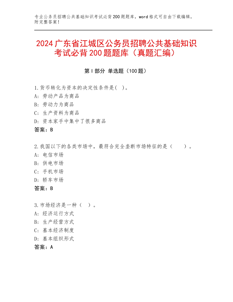 2024广东省江城区公务员招聘公共基础知识考试必背200题题库（真题汇编）_第1页