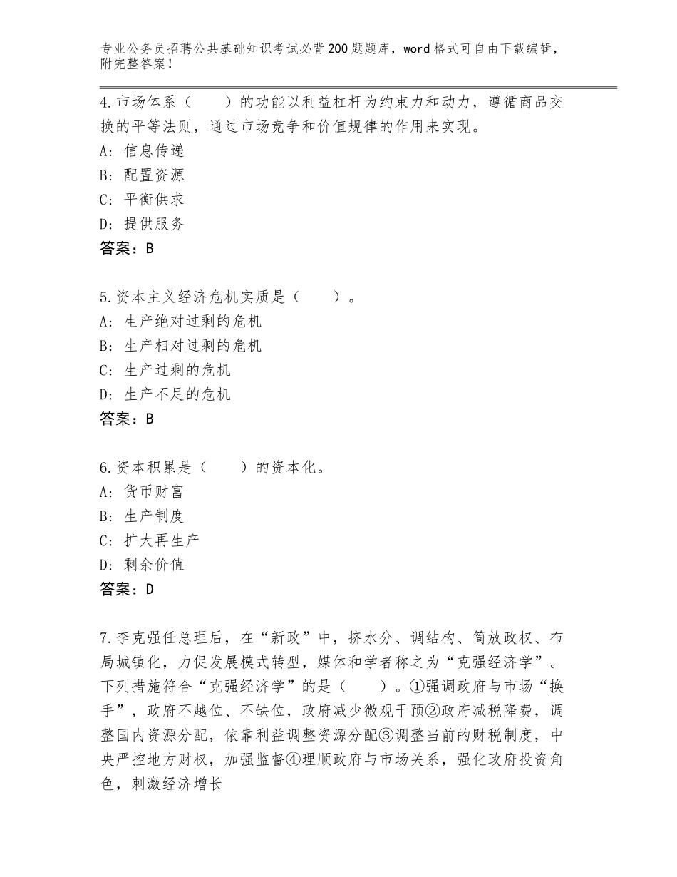 2024广东省江城区公务员招聘公共基础知识考试必背200题题库（真题汇编）_第2页