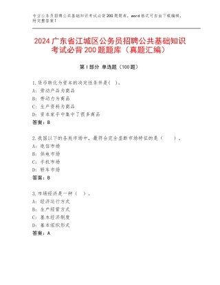 2024广东省江城区公务员招聘公共基础知识考试必背200题题库（真题汇编）