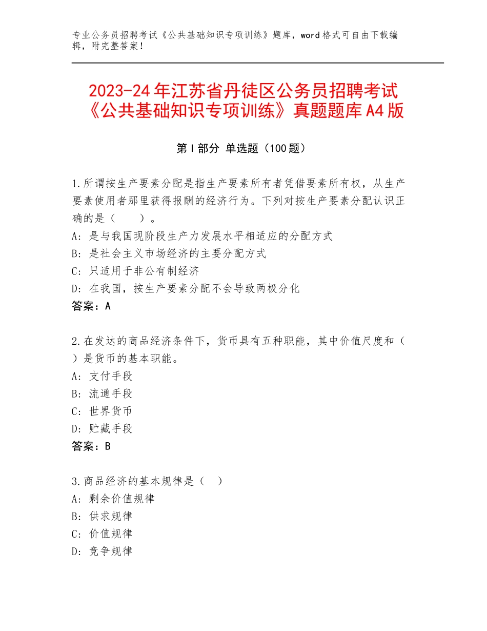 2023-24年江苏省丹徒区公务员招聘考试《公共基础知识专项训练》真题题库A4版_第1页