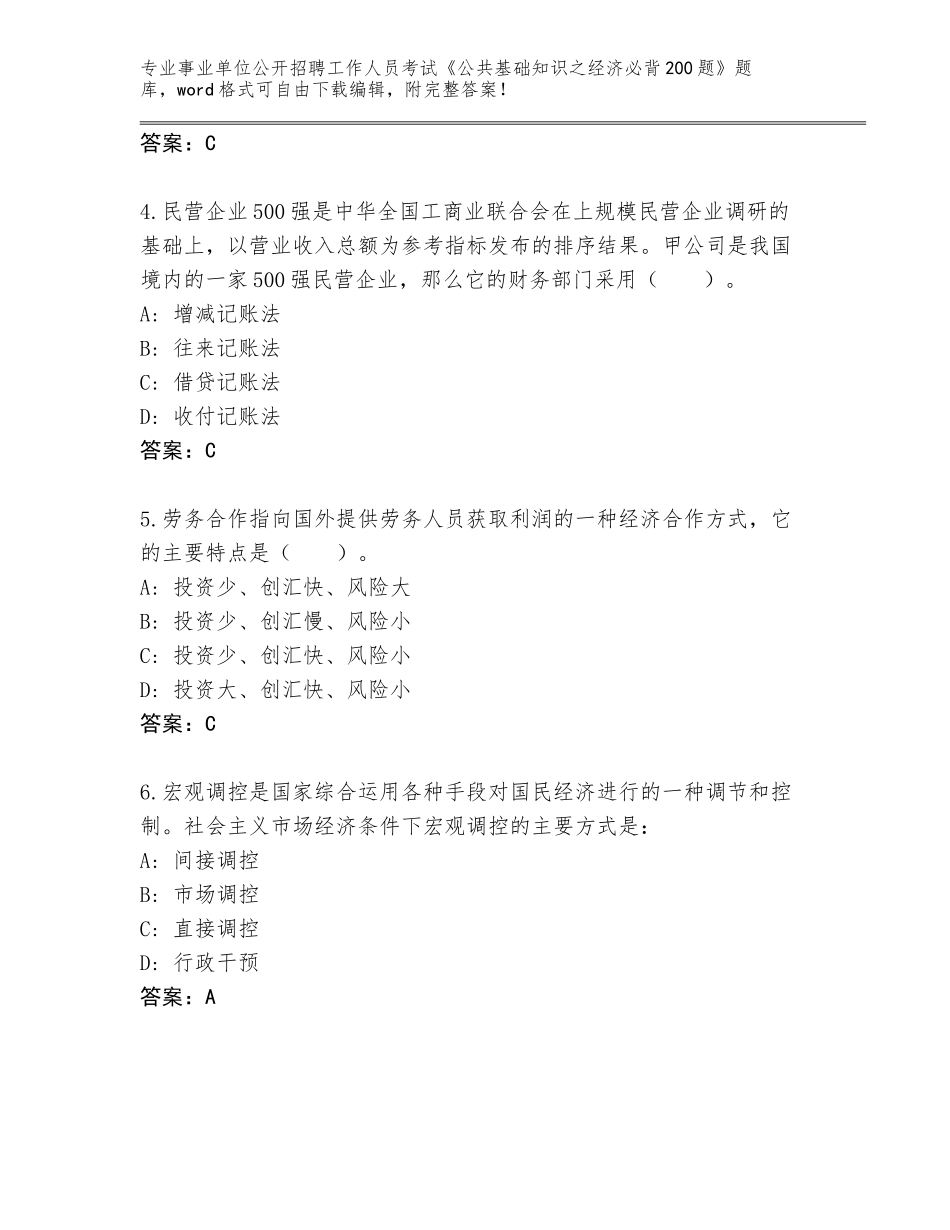 2024安徽省潜山县事业单位公开招聘工作人员考试《公共基础知识之经济必背200题》题库及答案【全优】_第2页
