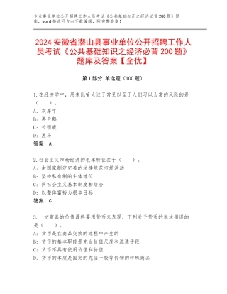 2024安徽省潜山县事业单位公开招聘工作人员考试《公共基础知识之经济必背200题》题库及答案【全优】