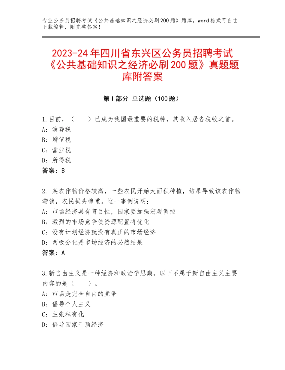 2023-24年四川省东兴区公务员招聘考试《公共基础知识之经济必刷200题》真题题库附答案_第1页