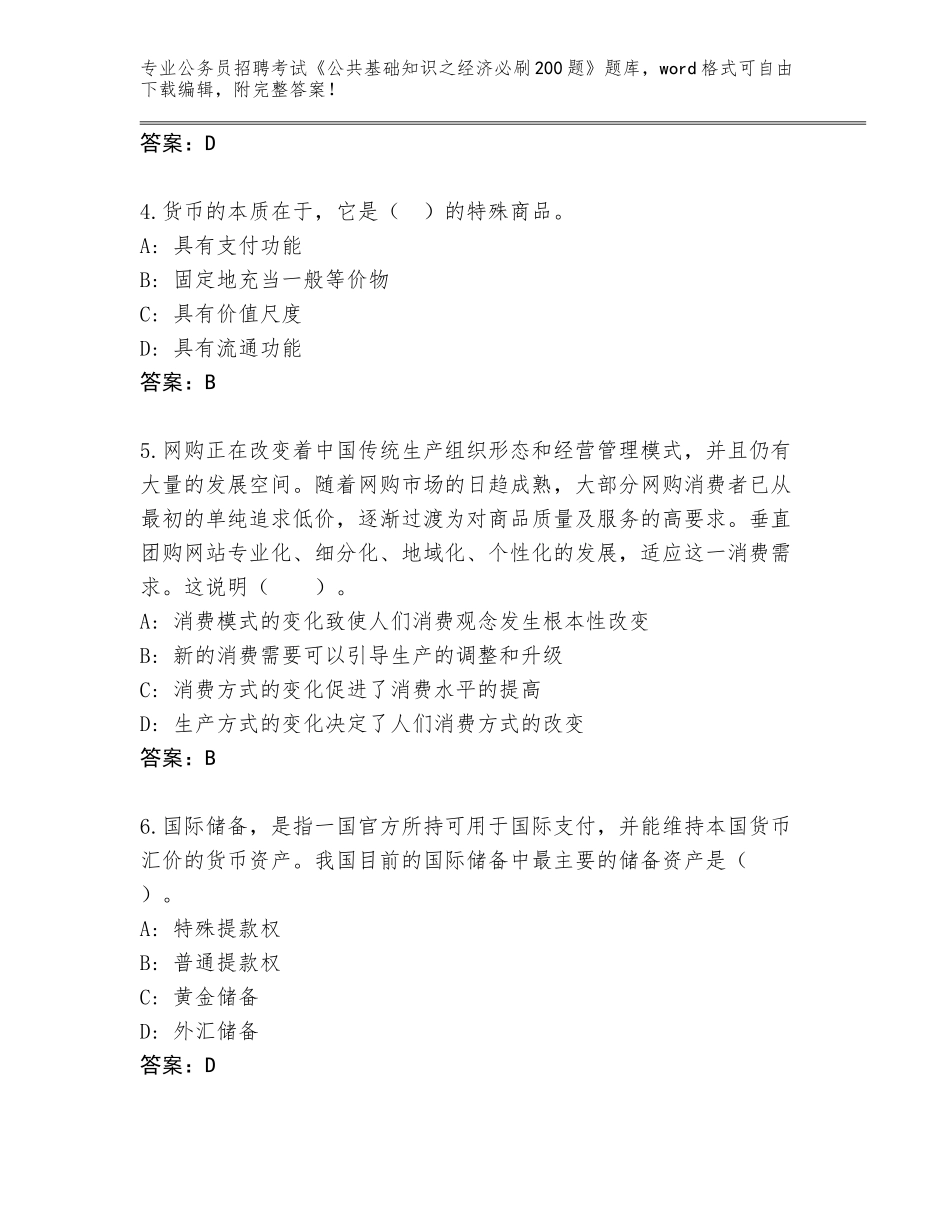 2023-24年四川省东兴区公务员招聘考试《公共基础知识之经济必刷200题》真题题库附答案_第2页