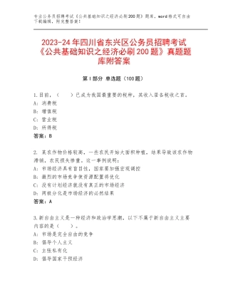 2023-24年四川省东兴区公务员招聘考试《公共基础知识之经济必刷200题》真题题库附答案