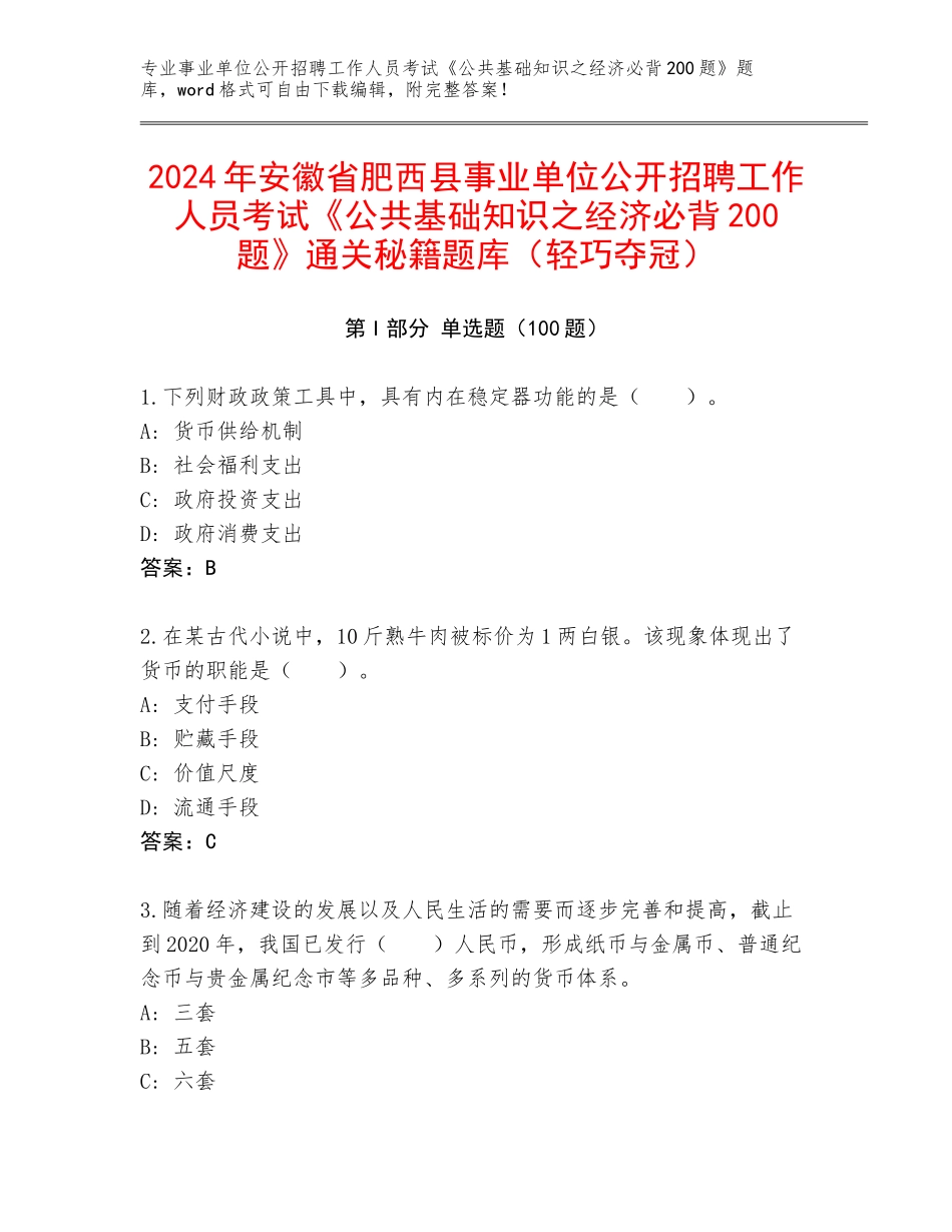 2024年安徽省肥西县事业单位公开招聘工作人员考试《公共基础知识之经济必背200题》通关秘籍题库（轻巧夺冠）_第1页