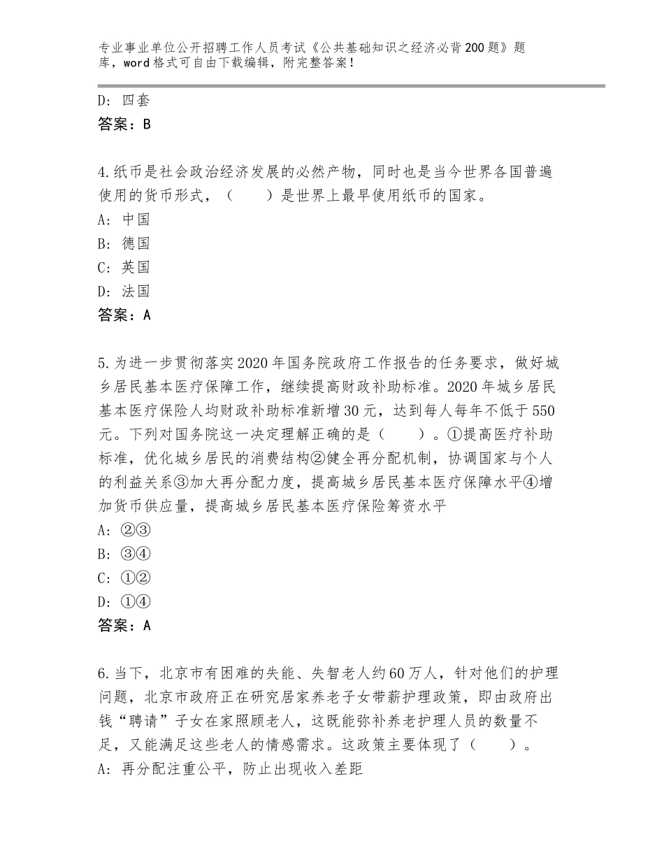 2024年安徽省肥西县事业单位公开招聘工作人员考试《公共基础知识之经济必背200题》通关秘籍题库（轻巧夺冠）_第2页