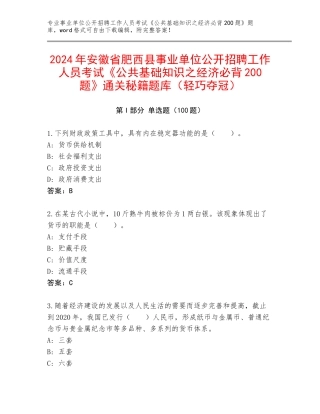 2024年安徽省肥西县事业单位公开招聘工作人员考试《公共基础知识之经济必背200题》通关秘籍题库（轻巧夺冠）
