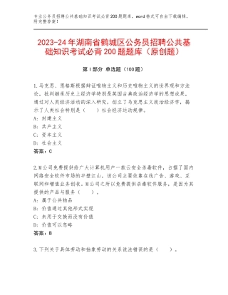 2023-24年湖南省鹤城区公务员招聘公共基础知识考试必背200题题库（原创题）