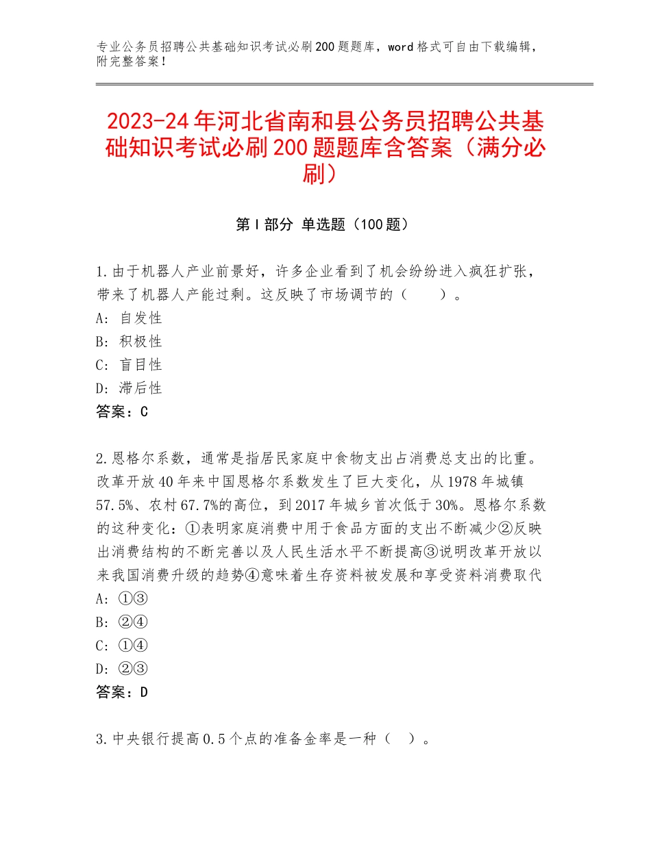 2023-24年河北省南和县公务员招聘公共基础知识考试必刷200题题库含答案（满分必刷）_第1页