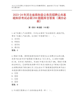 2023-24年河北省南和县公务员招聘公共基础知识考试必刷200题题库含答案（满分必刷）