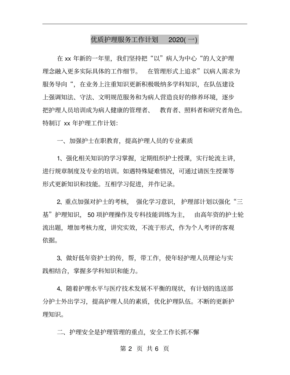 优质护理服务工作计划2020一_第2页